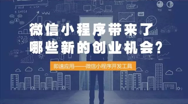 微信小程序帶來(lái)了哪些新的創(chuàng)業(yè)機(jī)會(huì)？