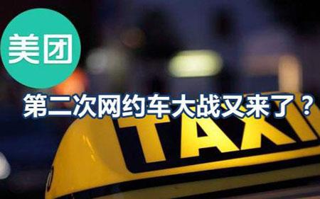 美團(tuán)為什么要進(jìn)入打車市場(chǎng)？