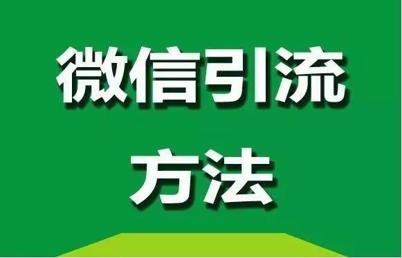 微信引流方法，簡(jiǎn)單易復(fù)制才是最好的