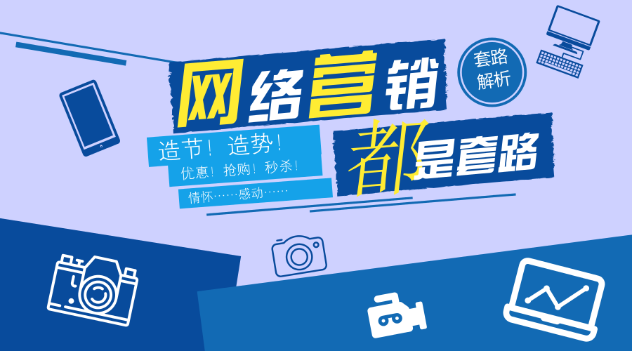 互聯(lián)網(wǎng)精準(zhǔn)營(yíng)銷之回歸營(yíng)銷的本質(zhì)