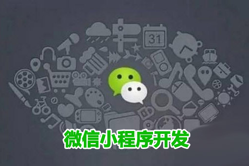 十堰微信小程序開(kāi)發(fā)需要避開(kāi)哪些坑？